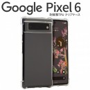 Google Pixel 6 耐衝撃TPUクリアケース