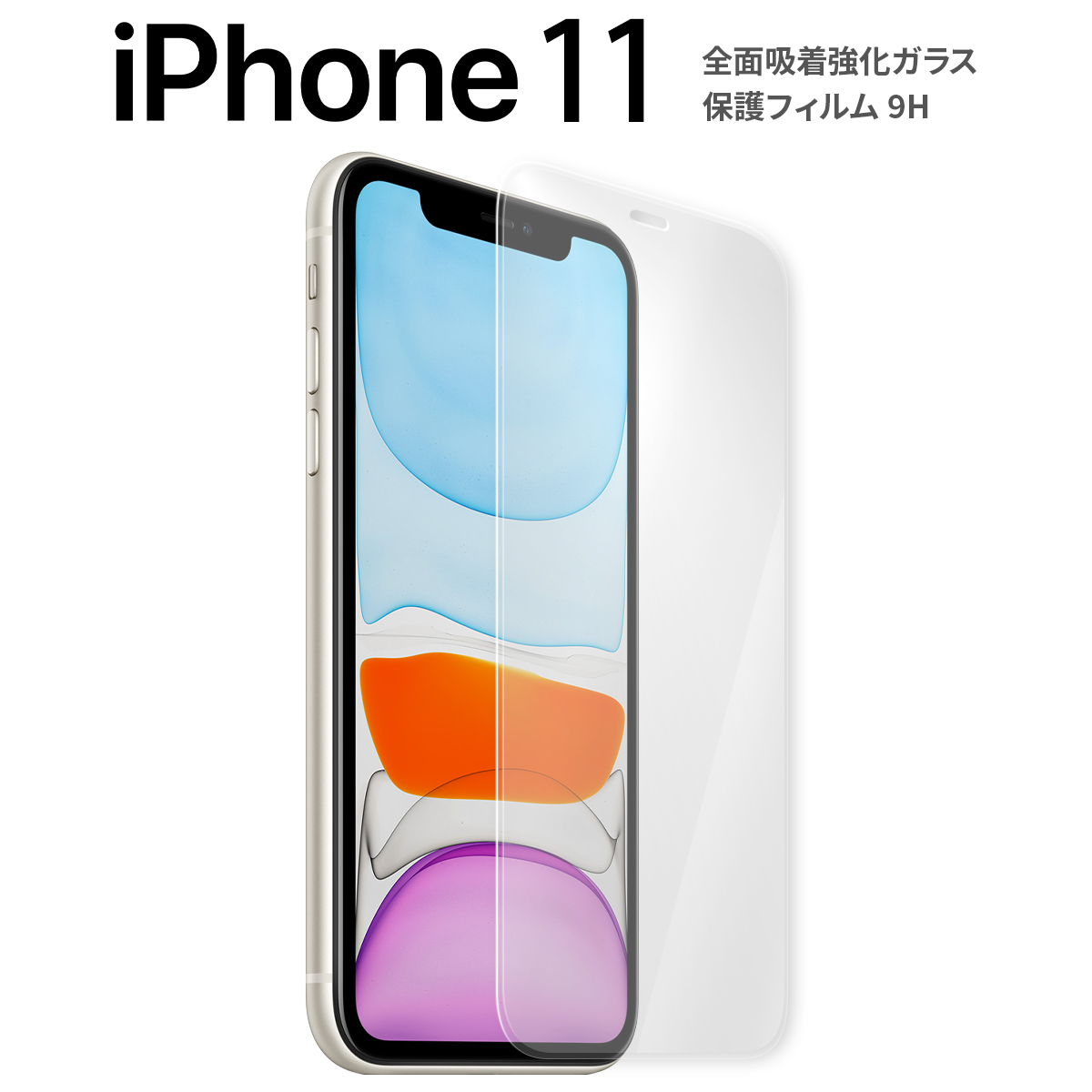 iPhone11 全面吸着カラー強化ガラス保護フィルム 9H