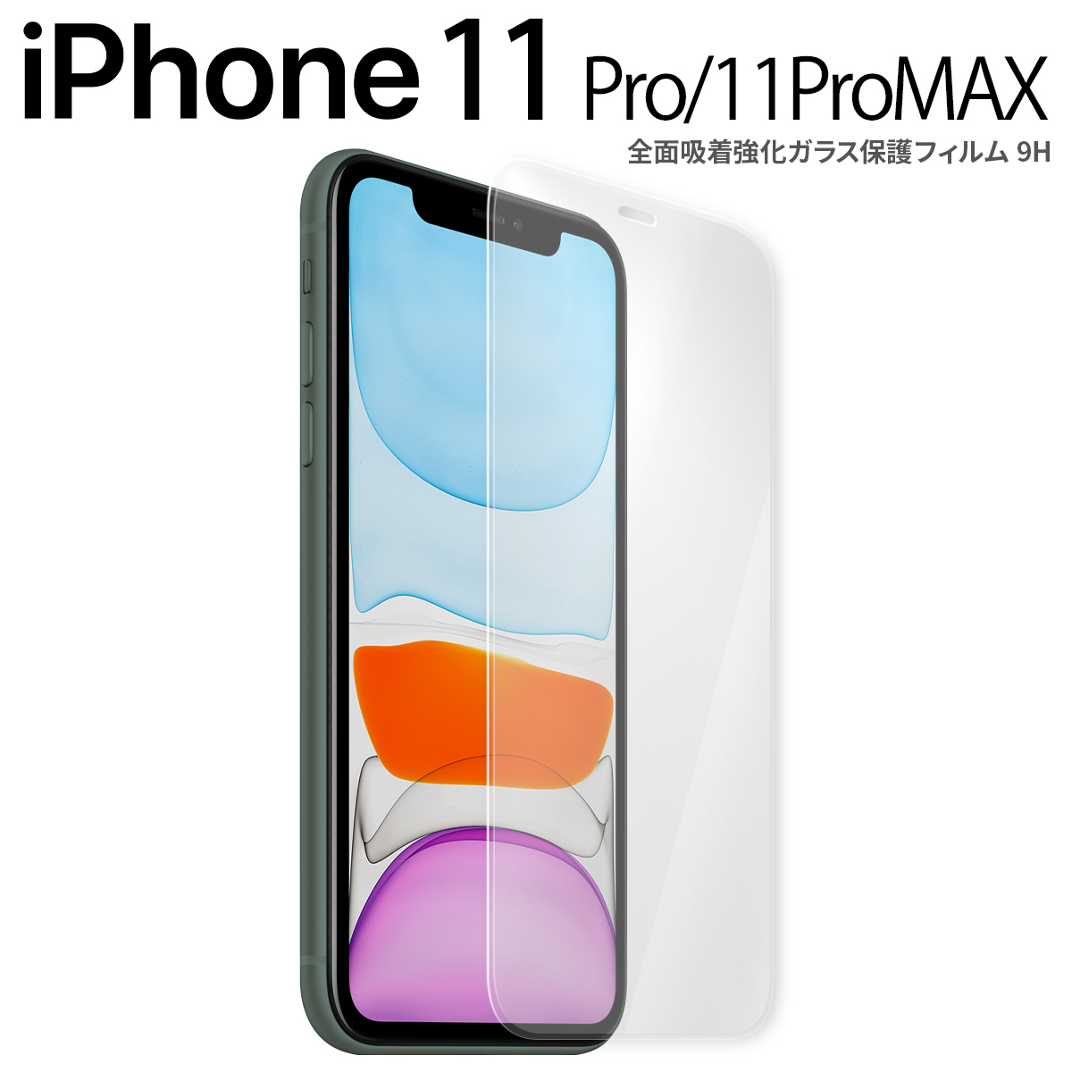 iPhone11 Pro iPhone11 ProMax 全面吸着カラー強化ガラス保護フィルム 9H
