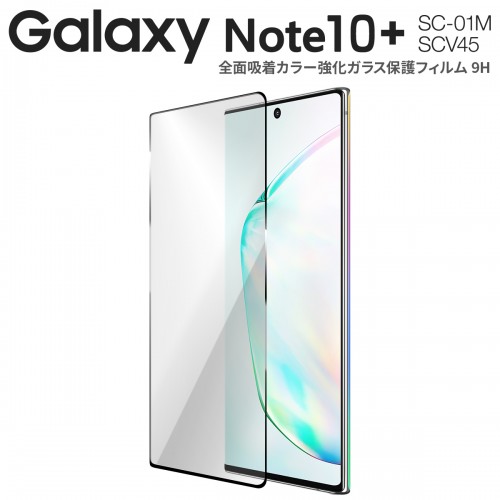  Galaxy Note10+ SC-01M SCV45 全面吸着カラー強化ガラス保護フィルム 9H