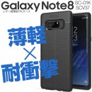 Galaxy Note8 SC-01K/SCV37 レザー調TPUケース