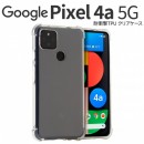 Pixel 4a 5G 耐衝撃TPUクリアケース