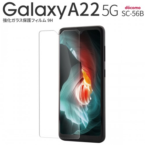 Galaxy A22 5G SC-56B 強化ガラス保護フィルム 9H