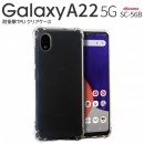 Galaxy A22 5G SC-56B 耐衝撃TPUクリアケース