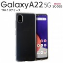 Galaxy A22 5G SC-56B TPU クリアケース