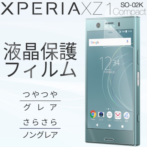  Xperia XZ1 Compact SO-02K 液晶保護フィルム
