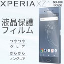 Xperia XZ1 SO-01K/SOV36 液晶保護フィルム