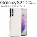 Galaxy S21 5G Galaxy S21+ 5G TPU Galaxy S21 Ultra TPU クリアケース