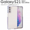 Galaxy S21 5G Galaxy S21+ 5G Galaxy S21 Ultra 耐衝撃TPUクリアケース