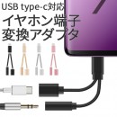 USB type-C イヤホンコネクター