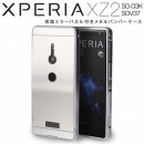 Xperia XZ2 背面パネル付きバンパーメタルケース