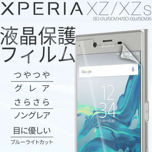  Xperia XZ/XZs 液晶保護フィルム
