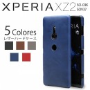 Xperia XZ2 レザーハードケース