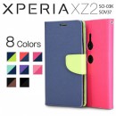 Xperia XZ2 コンビネーションカラー手帳型ケース