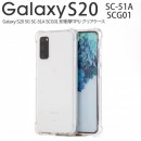 Galaxy S20 5G SC-51A SCG01 耐衝撃TPUクリアケース