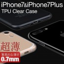 iPhone7 iPhone7Plus TPUクリアケース
