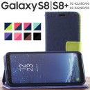Galaxy S8/S8+ SC-02J/SCV36 SC-03J/SCV35 コンビネーションカラー手帳型ケース