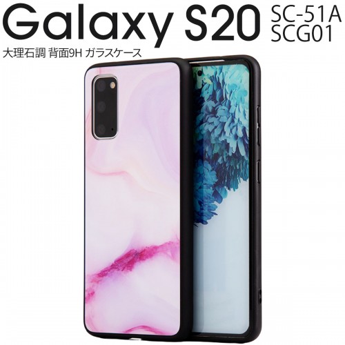 Galaxy S20 5G SC-51A SCG01 大理石調 背面9H ガラスケース