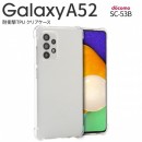 Galaxy A52 SC-53B 耐衝撃TPUクリアケース