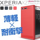 Xperia XZ Premium SO-04J カーボン調TPUケース