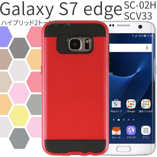 Galaxy S7 edge SC-02H / SCV33 ハイブリッド2トーンケース