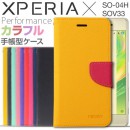 Xperia X Performance SO-04H SOV33 コンビネーションカラー手帳型ケース