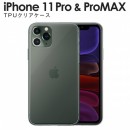iPhone11 Pro iPhone 11 Pro Max TPU クリアケース