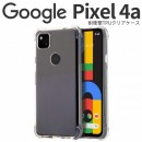 Google Pixel 4a 耐衝撃TPUクリアケース