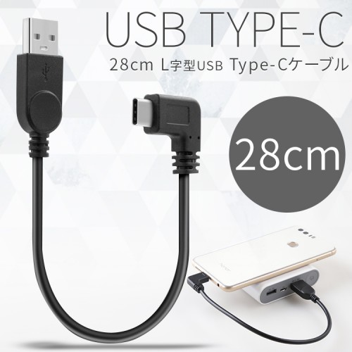 USB type-c L字 充電用28cmショートケーブル