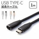 USB type-c 1m 延長ケーブル