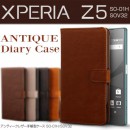 Xperia Z5 SO-01H/SOV32 アンティークレザー手帳型ケース