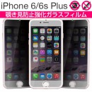 iPhone6Plus/6sPlus 覗き見防止&強化ガラスフィルム.9hプライバシーフィルム