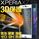 XperiaXZ SO-01J/SOV34 カラー強化ガラス保護フィルム 9H