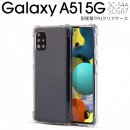 Galaxy A51 5G SC-54A SCG07 耐衝撃TPUクリアケース