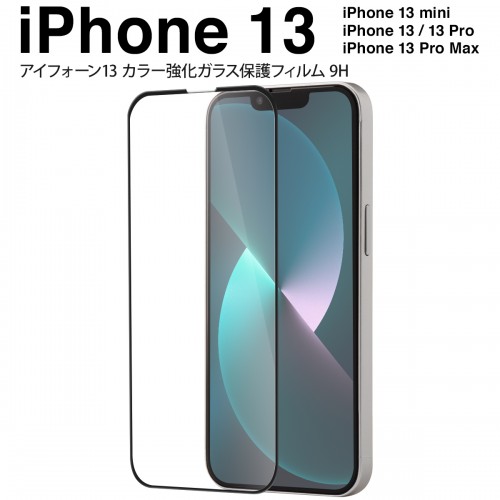 iPhone13mini iPhone13/13Pro iPhone13ProMax カラー強化ガラス保護フィルム 9H