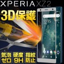 XperiaXZ2 カラー強化ガラス保護フィルム 9H