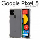 Google Pixel 5 耐衝撃TPUクリアケース