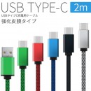 USB type-c 充電用2m強化皮膜充電ケーブル