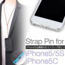 iPhone5 ストラップ金具　ネックストラップ取り付け可 アイフォン　スマホアクセ　SoftBan
