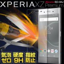 Xperia XZ Premium SO-04J 強化ガラス保護フィルム