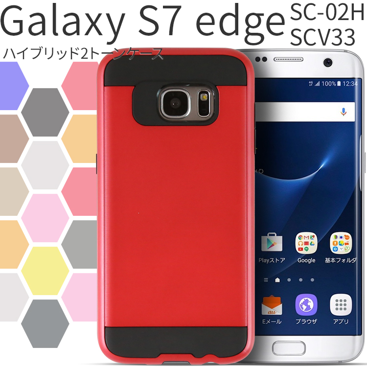 Galaxy S7 edge SC-02H / SCV33 ハイブリッド2トーンケース