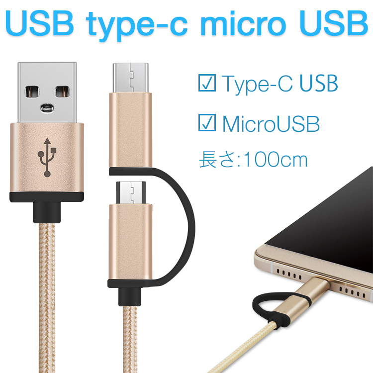usb type-c micro usb 2WAY充電ケーブル 1m