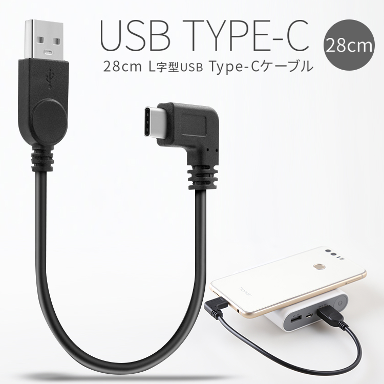 USB type-c L字 充電用28cmショートケーブル