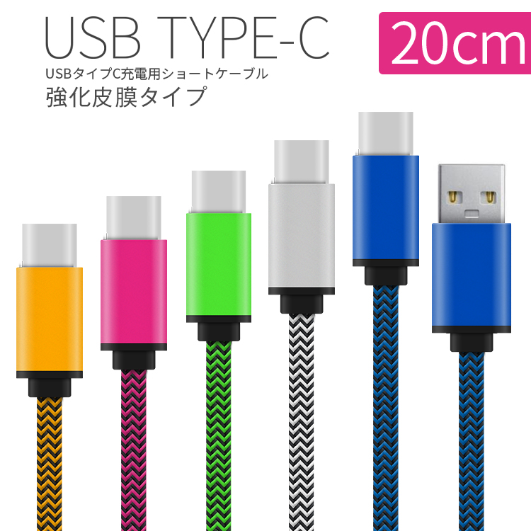 USB type-c 充電用20cmショートケーブル