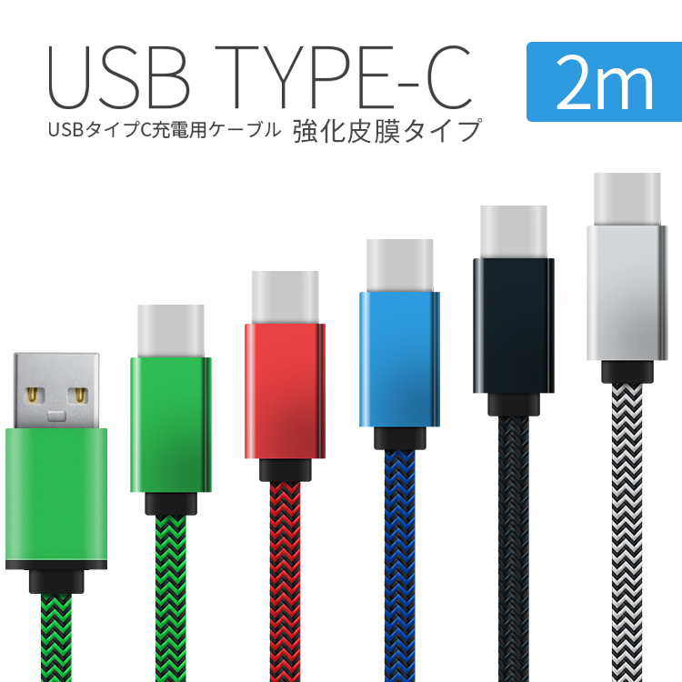 USB type-c 充電用2m強化皮膜充電ケーブル