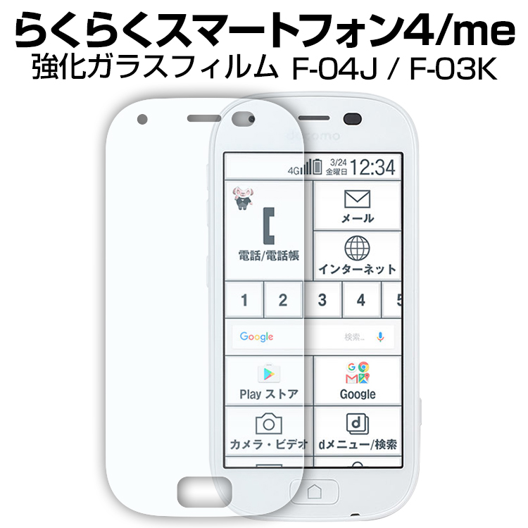らくらくスマートフォン4 F-04J 強化ガラス保護フィルム 9H
