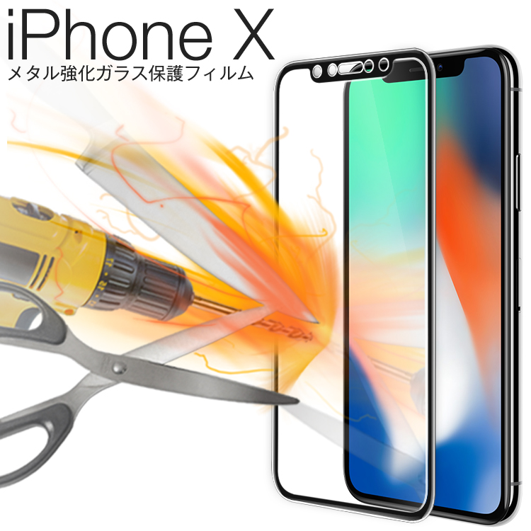 iPhoneX メタル強化ガラス保護フィルム