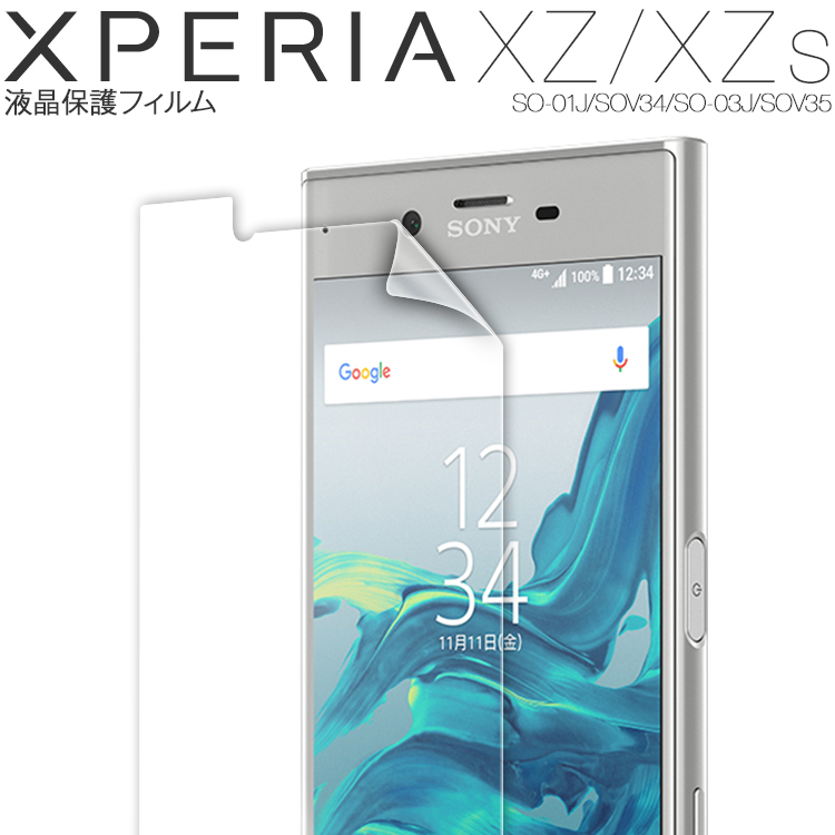 Xperia XZ/XZs 液晶保護フィルム
