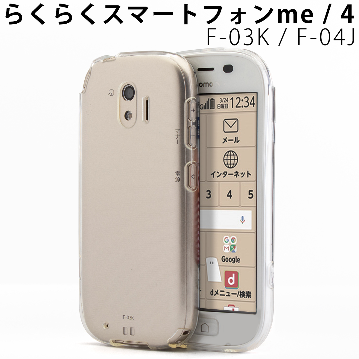 らくらくスマートフォン4 me F-04J F-03K TPU クリアケース