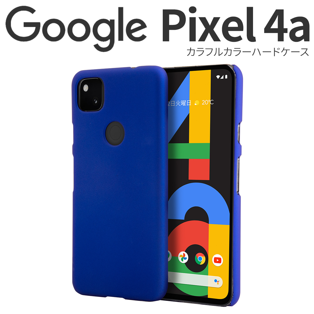 Google Pixel 4a カラフルカラーハードケース